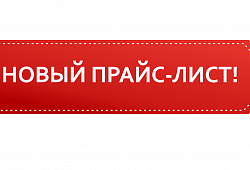 Обновлен прайс-лист на услуги